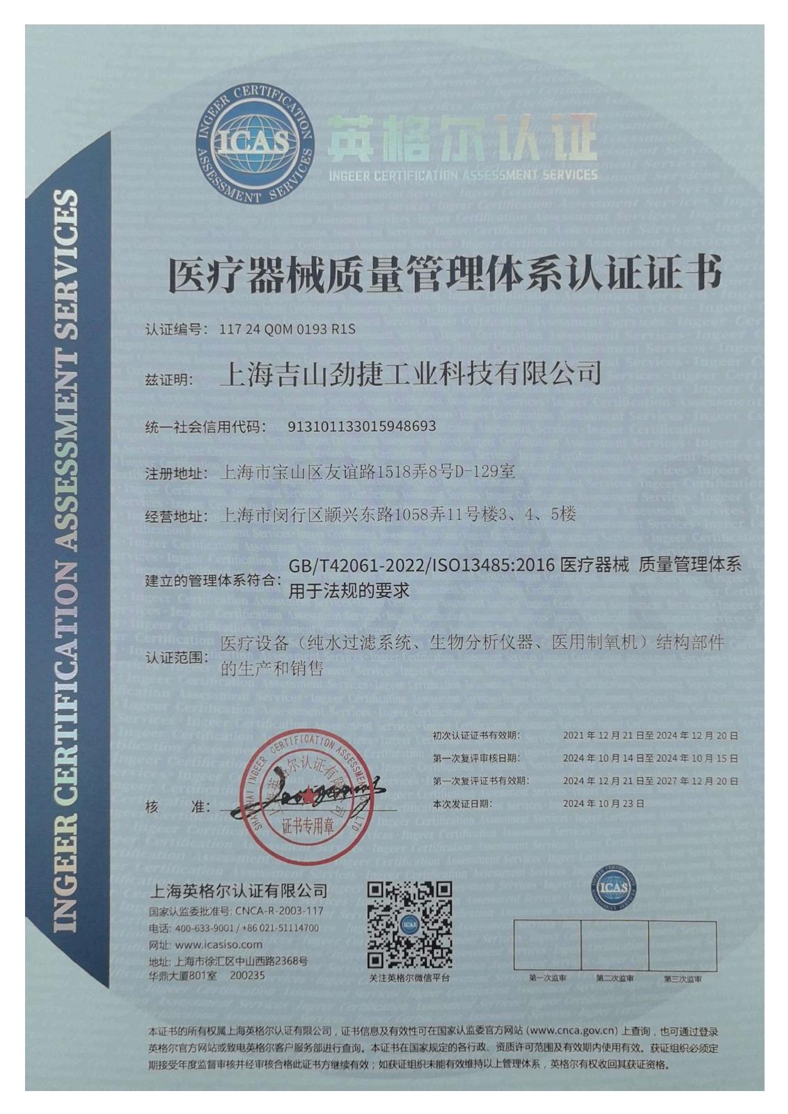 ISO 13485:2016 认证证书
