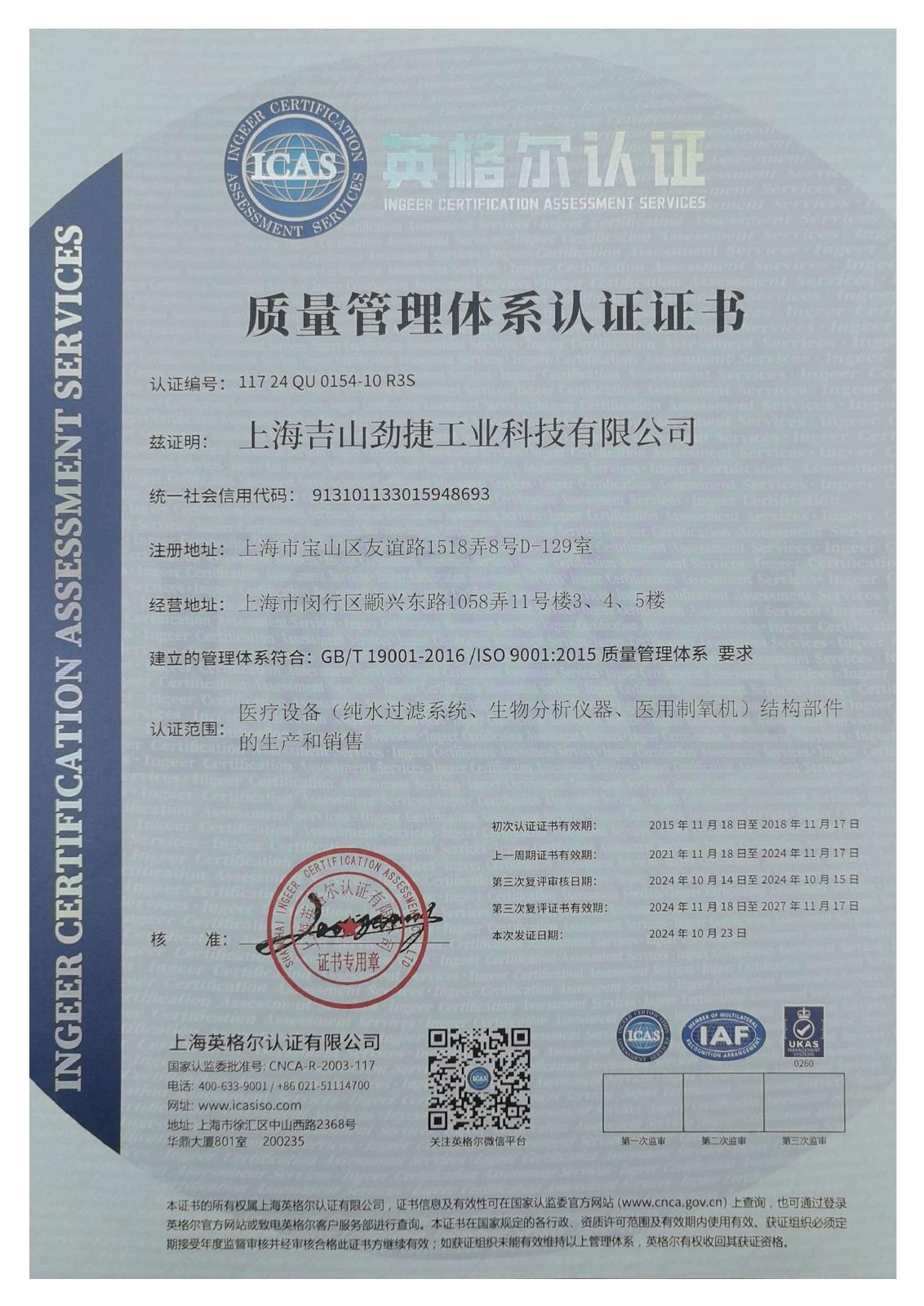 ISO 9001:2015 认证证书